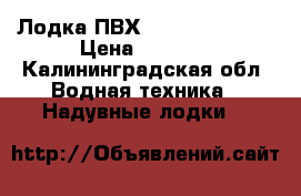 Лодка ПВХ Marine prs 400 › Цена ­ 6 000 - Калининградская обл. Водная техника » Надувные лодки   